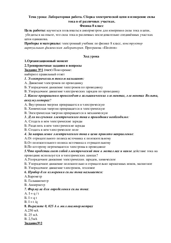 Тема урока: Лабораторная работа. Сборка электрической цепи и измерение силы тока в её различных участках