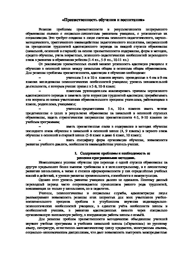 Обложка для материала Преемственность обучения и воспитания