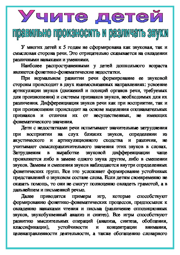 Методическая разработка "Учите детей правильно произносить и различать звуки"