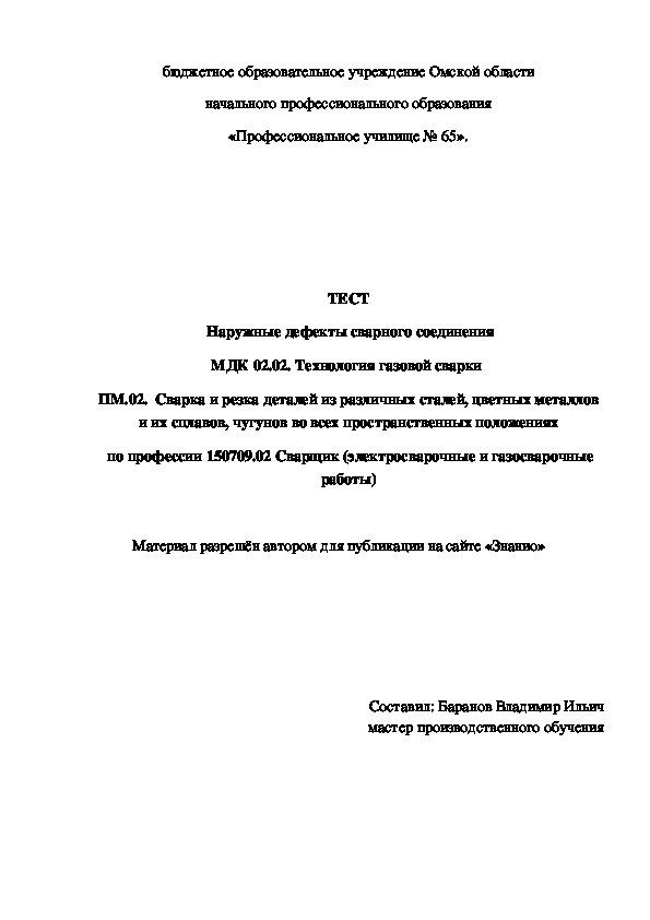 Обложка для материала ТЕСТ Наружные дефекты сварного соединения