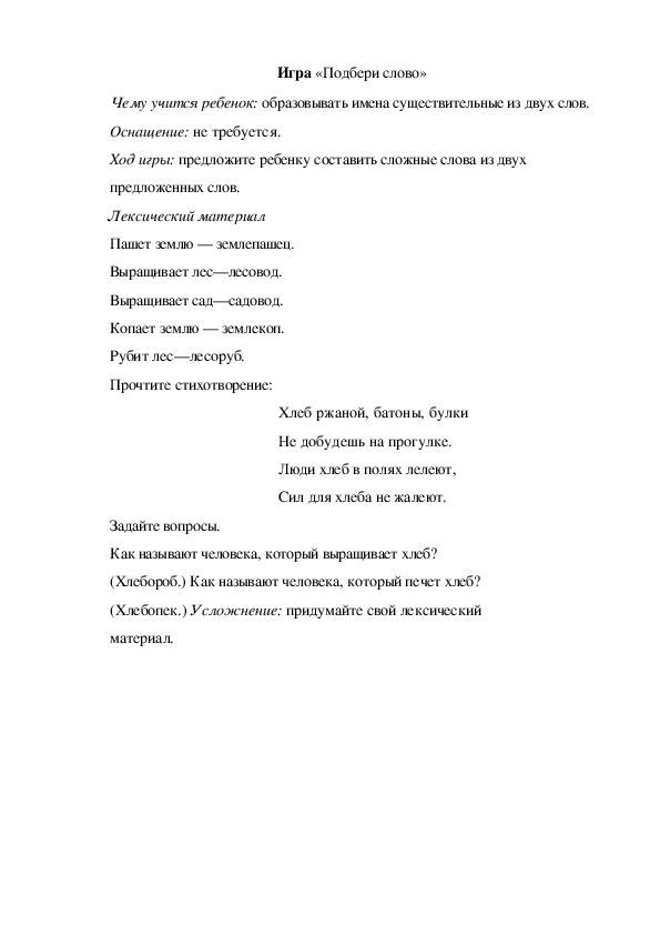 Обложка для материала Игра  по теме "Кем быть" -  «Подбери слово» (средняя группа)
