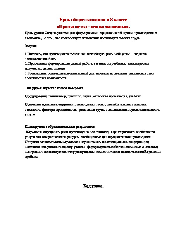 Презентация по обществознанию 8 класс производство основа экономики 8 класс