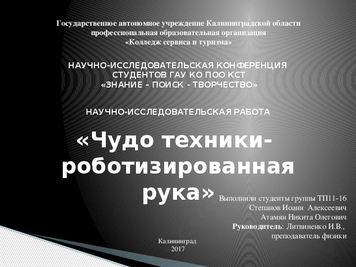 Научно-исследовательская работа «Чудо техники - роботизированная рука»