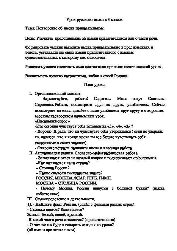 Урок русского языка в 3 классе по теме "Имя прилагательное"