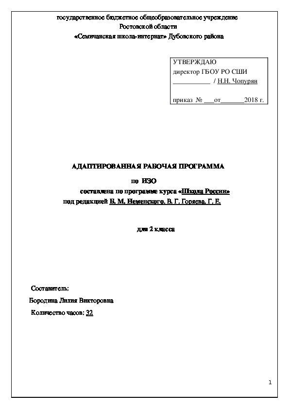 АДАПТИРОВАННАЯ РАБОЧАЯ ПРОГРАММА   по  ИЗО составлена по программе курса «Школа России»   под редакцией Б. М. Неменского, В. Г. Горяева, Г. Е.
