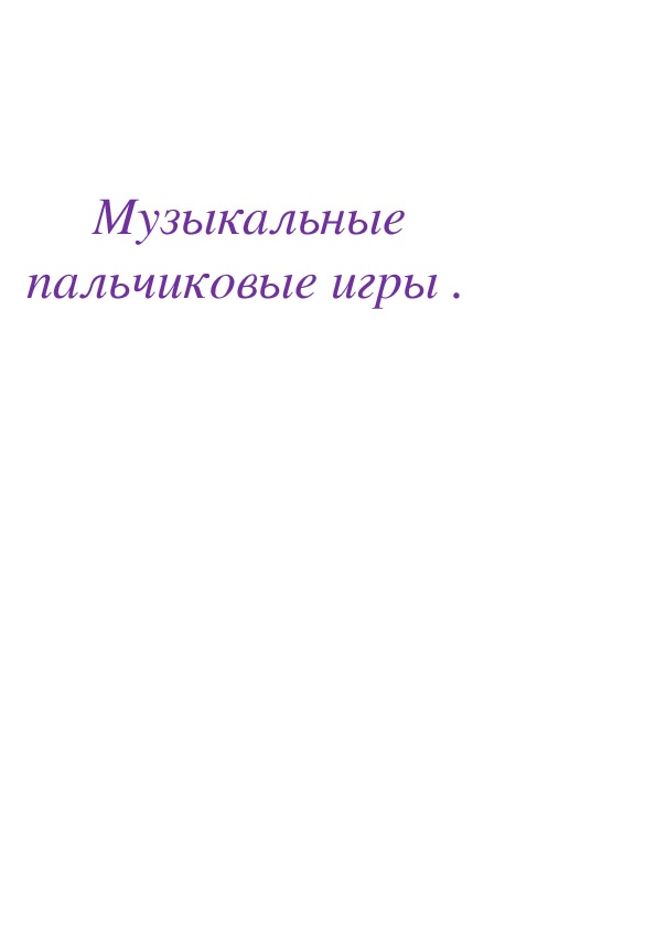 Доклад на тему "Музыкальные пальчиковые игры для развития мелкой моторики у дошкольников".