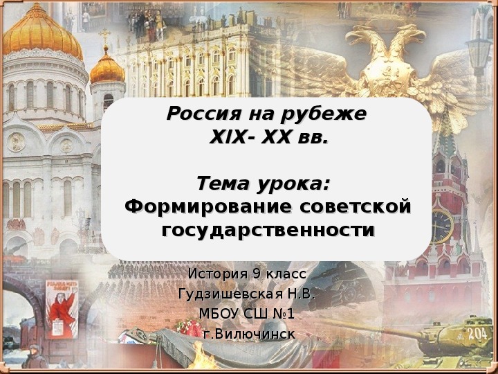 Презентация урока истории "Формирование советской государственности" ( 9 класс, история)