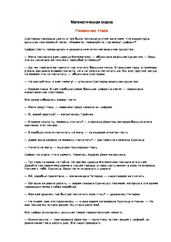 Обложка для материала Математическая сказка ПОЯВЛЕНИЕ НОЛЯ