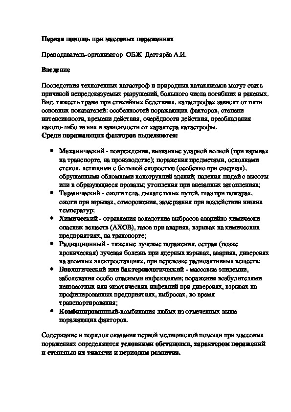 Обложка для материала Методическая разработка урока по ОБЖ. Первая помощь при массовых поражениях . (9 класс)