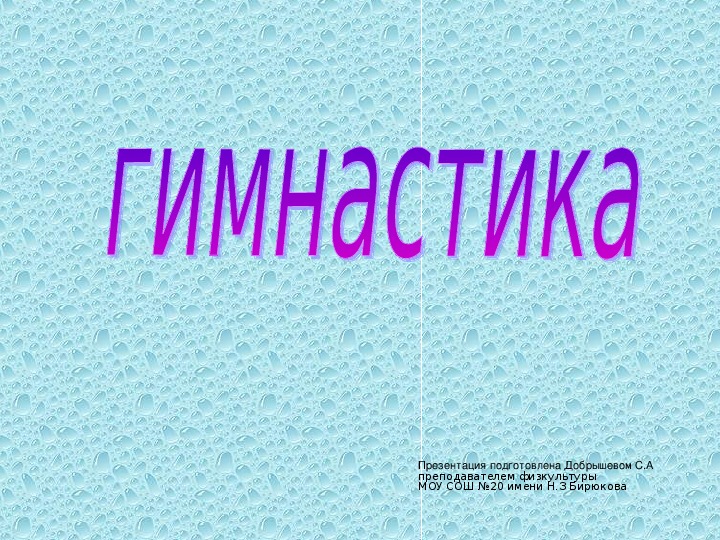 Обложка для материала ГИМНАСТИКА