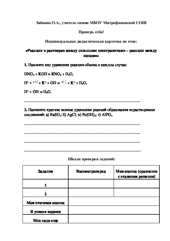 Обложка для материала Проверь себя! Индивидуальная дидактическая карточка по теме: «Реакции в растворах между сильными электролитами – реакции между ионами»