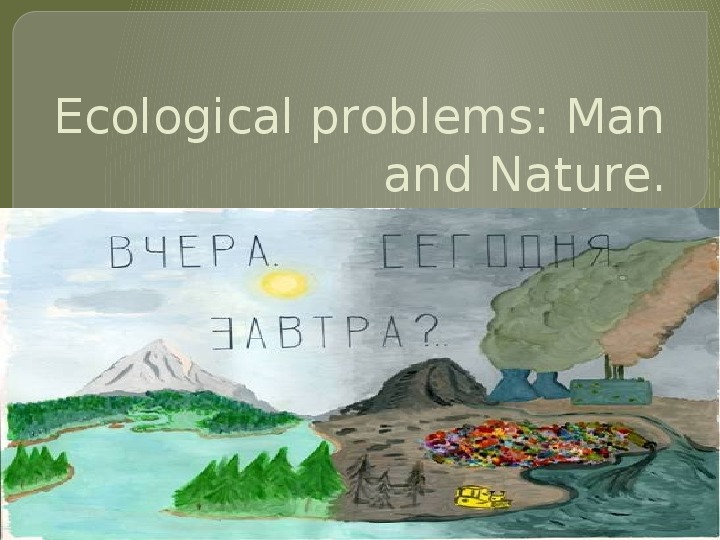 Презентация по английскому языку на тему "Ecological problems" (8 класс)
