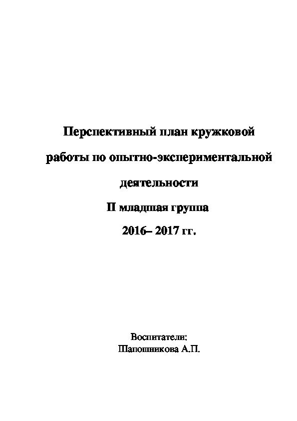 Обложка для материала Перспективный план кружковой работы по опытно-экспериментальной деятельности II младшая группа