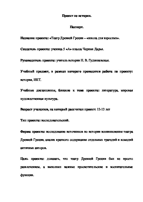 Проектная работа по истории на тему "Театр Древней Греции - "школа для взрослых" ( 5 класс, история)