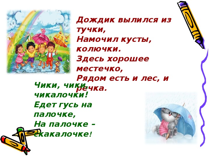 Здесь хорошее местечко рифма