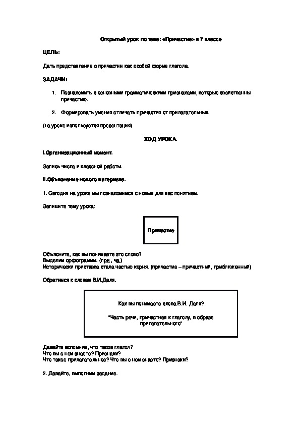 Вводный  урок по теме      " Причастие" в 7 классе