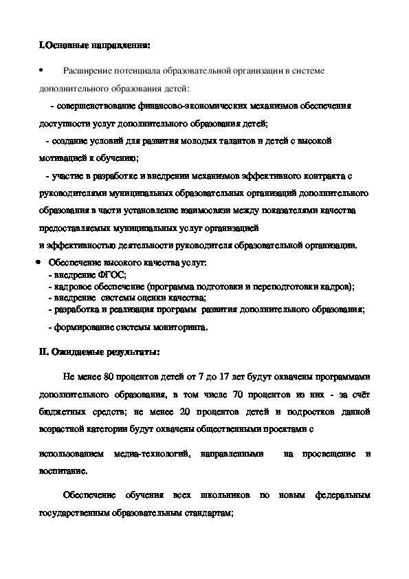 Проект дорожной карты образовательной организации детского сада