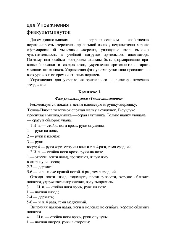Обложка для материала для Упражнения физкультминуток