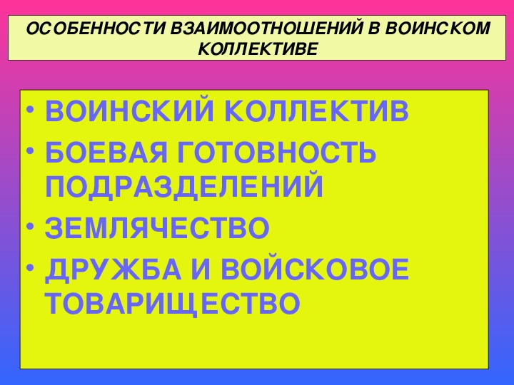 Дружба основа боевой готовности. Особенности воинского коллектива. Виды взаимоотношений в воинском коллективе. Дружба и войсковое товарищество. Воинский коллектив характерные особенности.