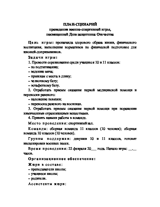 Обложка для материала План-сценарий проведения военно-спортивной игры, посвященной Дню защитника Отечества