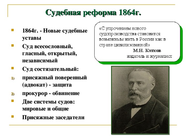 Судебная реформа 1864 года. Судебная 60-70 годов 19 века. Судебная реформа 1864 реформатор. Автор судебной реформы. Деятели судебной реформы 1864.