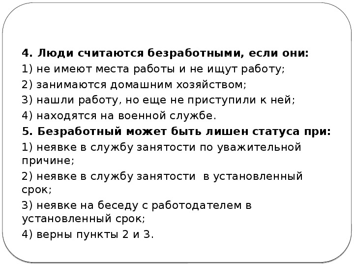 Какого человека можно считать свободным 13.3. Люди считаются безработными, если они. Человек считается безработным если. Человек не считается безработным если. Человек проходящий военную службу считается безработным.