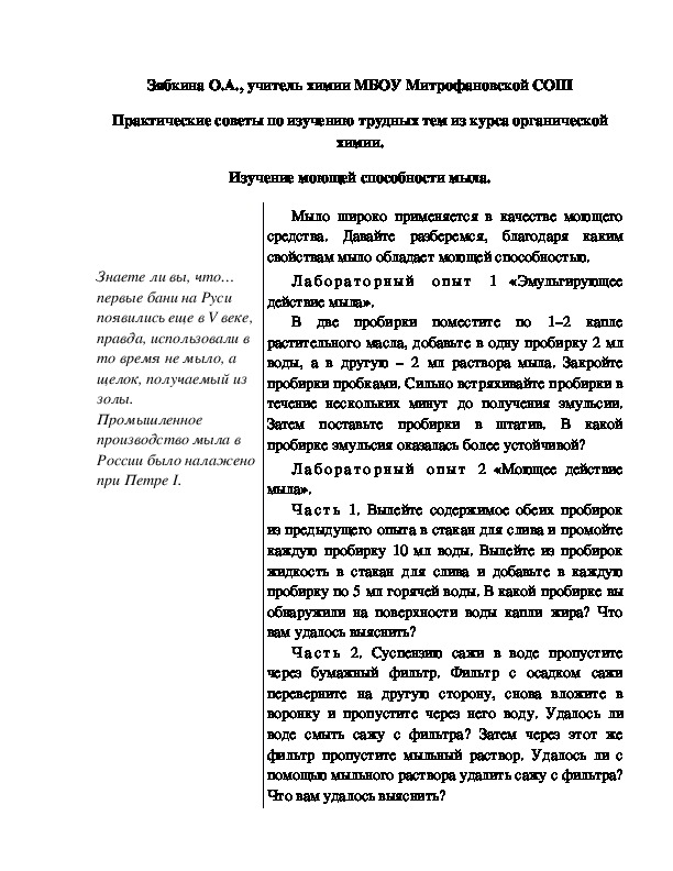 Обложка для материала Практические советы по изучению трудных тем из курса органической химии. Изучение моющей способности мыла.