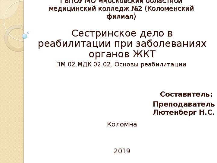 Сестринское дело в реабилитации при заболеваниях органов ЖКТ