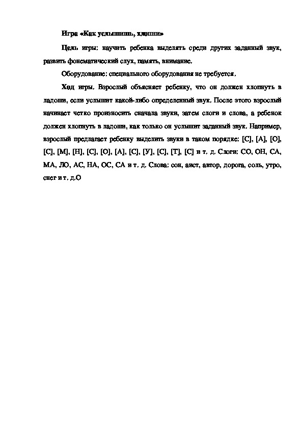 Обложка для материала Игра на развитие фонематического слуха "Как услышишь, хлопни"