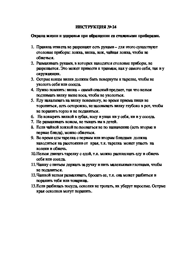 Инструкции по охране труда для воспитанников ДОУ (№24)