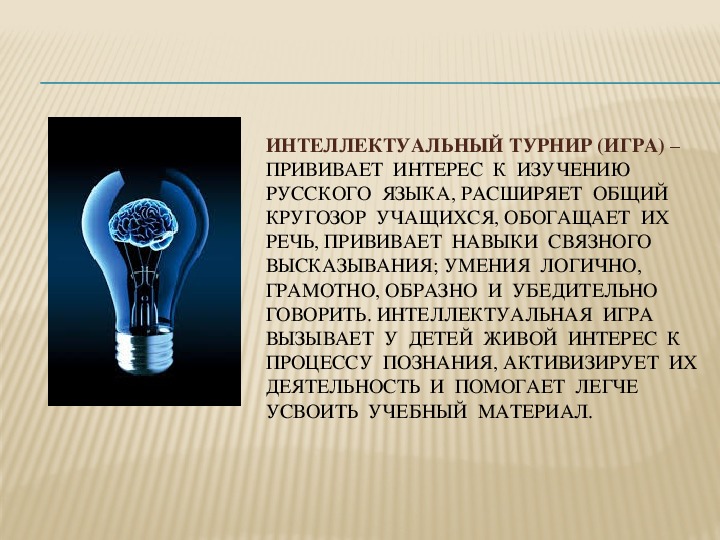 Презентация "Использование интеллектуальных турниров на современных уроках русского языка"