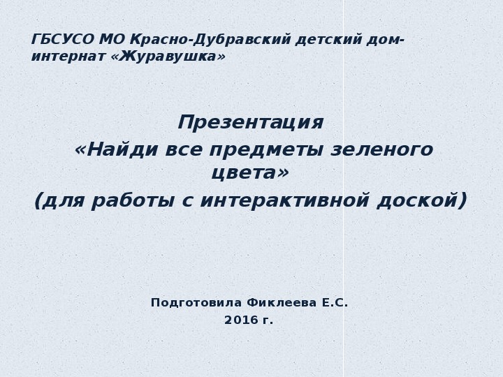 Презентация  «Найди все предметы зеленого цвета» (для работы с интерактивной доской).