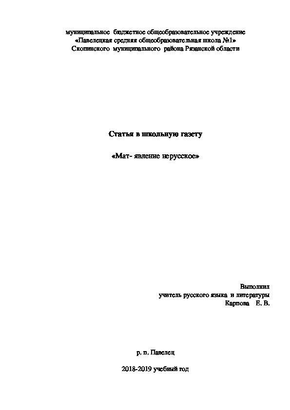 Статья в школьную газету «Мат- явление нерусское»