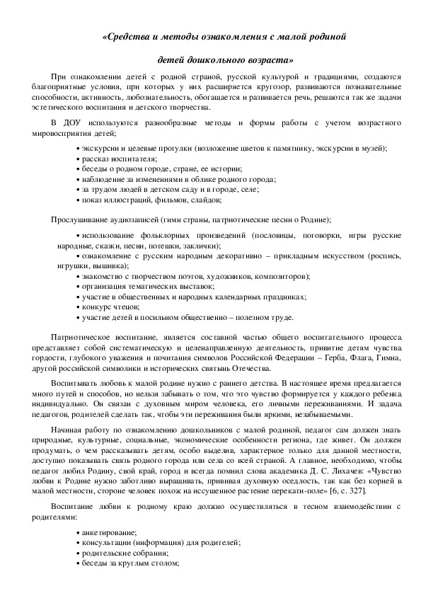 Обложка для материала «Средства и методы ознакомления с малой родиной  детей дошкольного возраста»