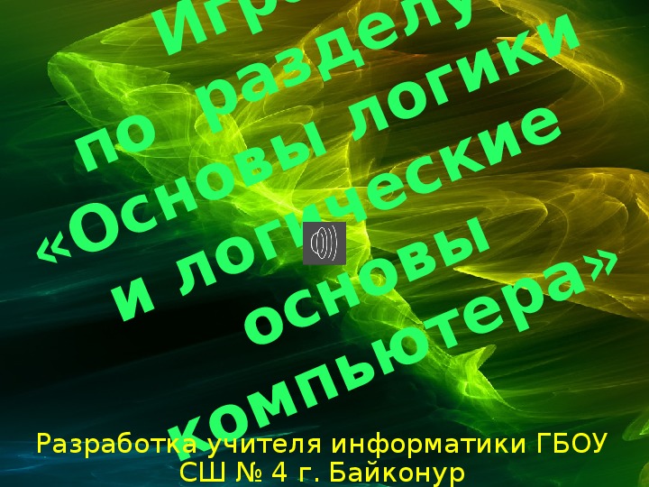 Презентация к изучению раздела "Основы логики и логические основы компьютера"