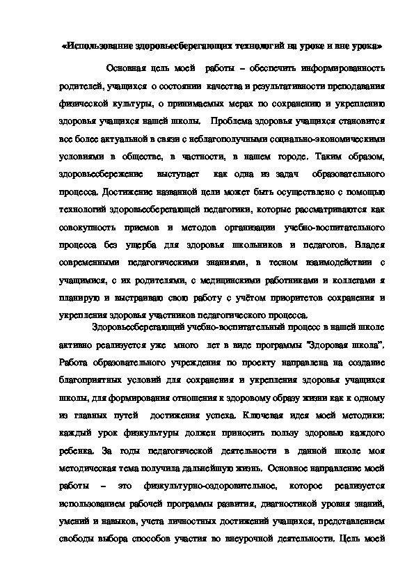 Обложка для материала «Использование здоровьесберегающих технологий на уроке и вне урока»