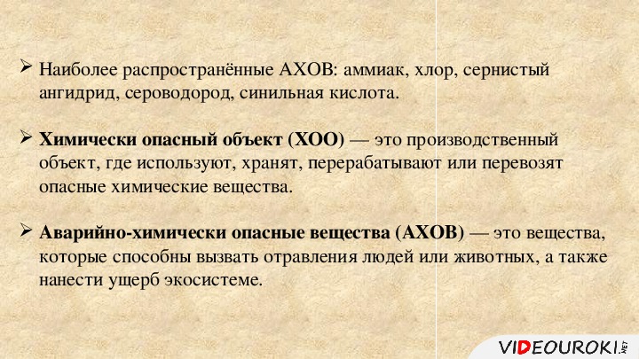 К аварийно химическим веществам относятся. Наиболее распространенные АХОВ. Характеристика АХОВ И их поражающих факторов. Характеристика АХОВ И их поражающие факторы. Самые распространённые АХОВ.