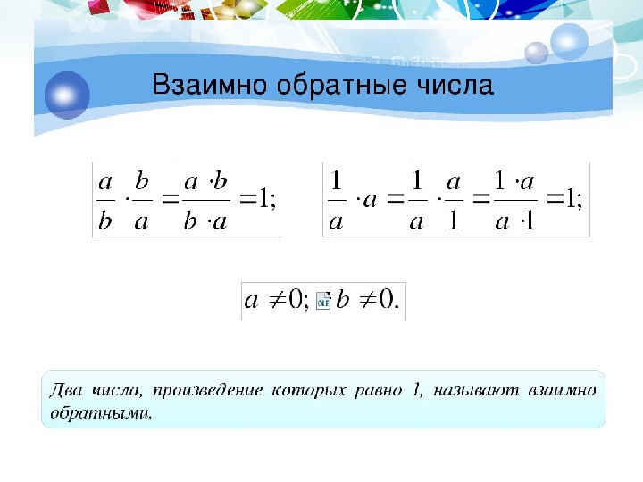 Взаимно обратные числа. Взаимно обратные числа деление дробей. Взаимно обратные дроби правило. Вщаимнообратноые числа. Взаимно обратные числа дроби.