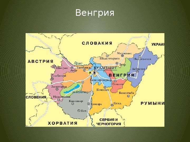 Австрия граничит с венгрией. Венгрия географическое положение на карте. Границы Венгрии на карте. Венгрия политическая карта. Географическая карта Венгрии.