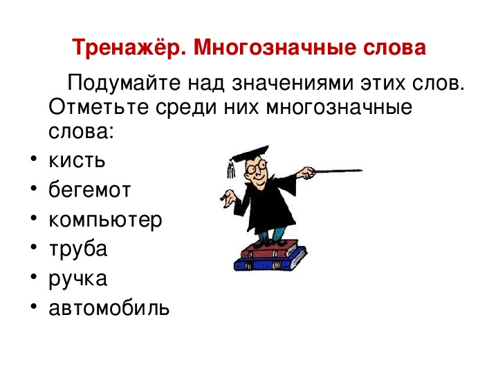 Однозначные и многозначные слова 2 класс школа россии презентация