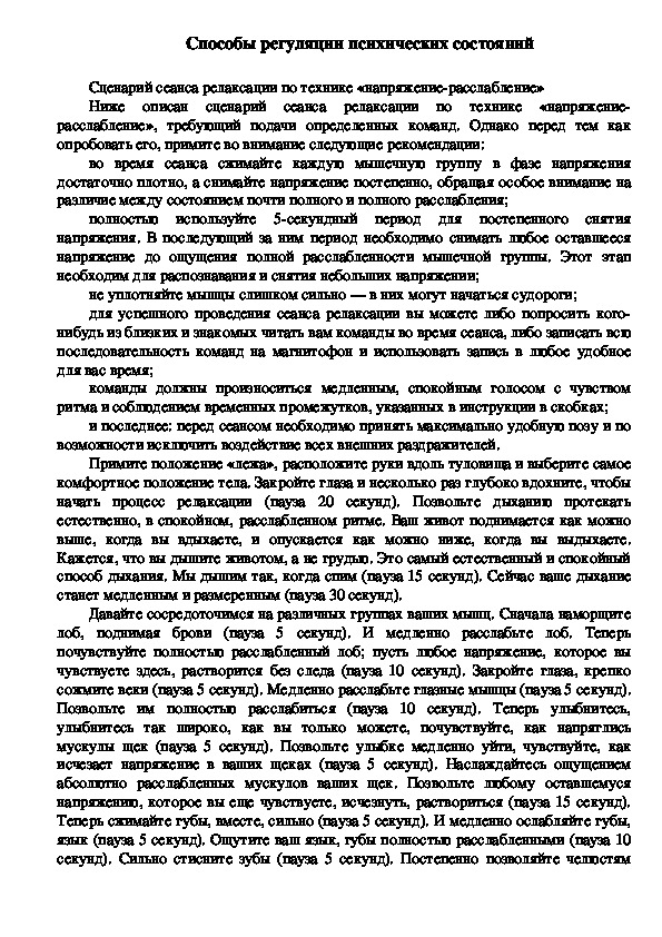 Обложка для материала Консультация для педагогов - Способы регуляции психических состояний
