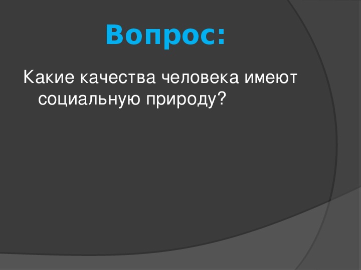 Какие качества имеют социальную природу