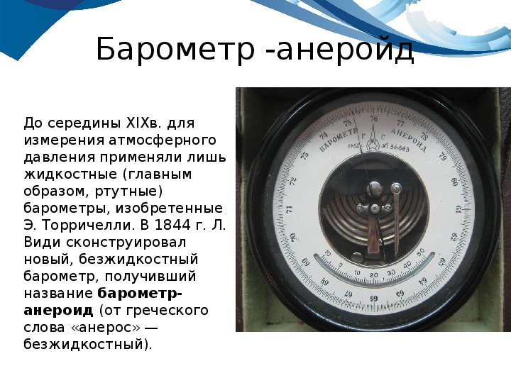 Барометр показывает давление 1013 гпа определите. Барометр Торричелли барометр анероид таблица. Атмосферное давление на разных высотах. Барометр- анероид.. Ртутный барометр и барометр анероид. Барометр-анероид физика.