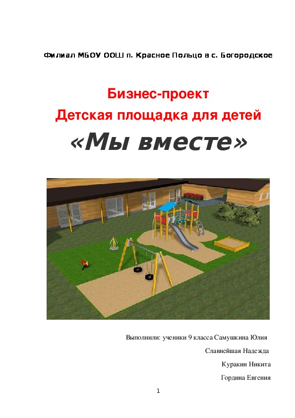 Презентация "Бизнес-план" "Детская площадка"