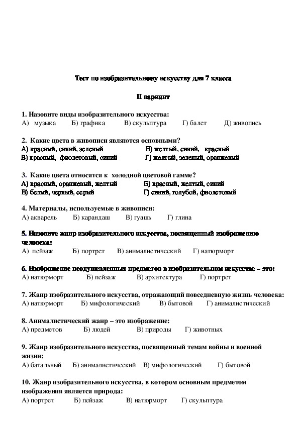 Итоговая контрольная работа по изо 5 класс. Контрольная работа по изо 6 класс с ответами. Тест по изо. Тесты по изобразительному искусству. Тест по искусству.