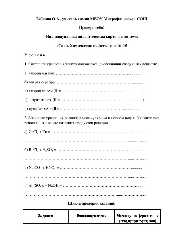 Обложка для материала Проверь себя!  Индивидуальная дидактическая карточка по теме: «Соли. Химические свойства солей»-15