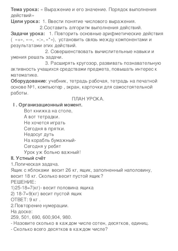 Конспект урока на тему:  « Выражение и его значение. Порядок выполнения действий» , 4 класс