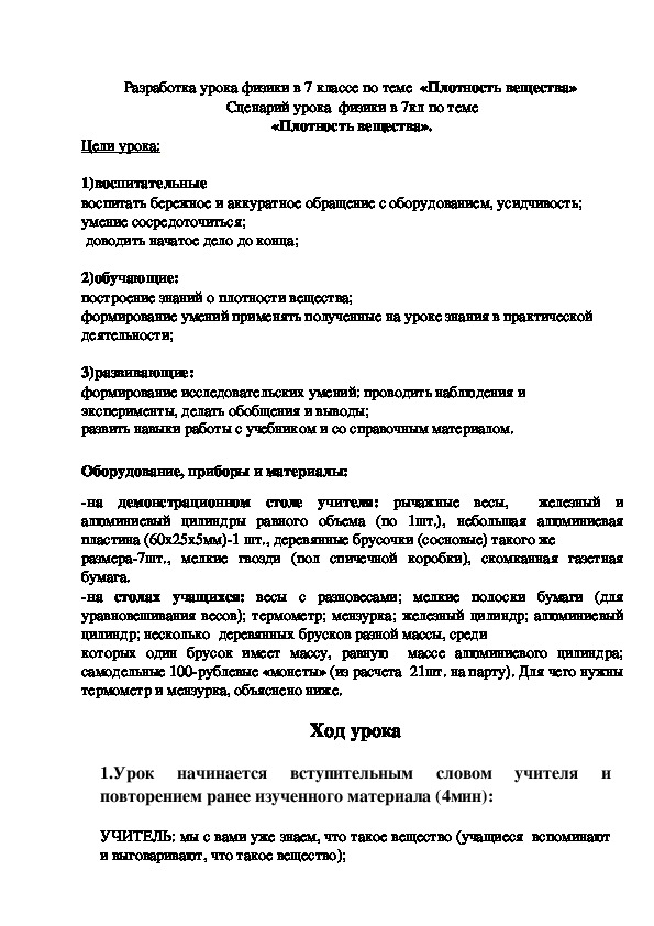 Нестандартный урок физики в 7кл по теме "Плотность вещества"