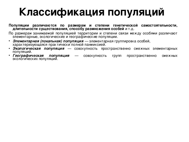 Экологическая характеристика популяции презентация 11 класс