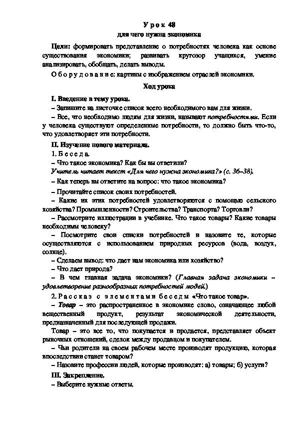 Конспект урока по окружающему миру "Для чего нужна экономика"(3 класс)